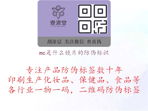 mc是什么鏡片的防偽標(biāo)識(shí)，科技助您識(shí)別真?zhèn)?.jpg