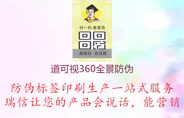 道可視360全景防偽：產(chǎn)品介紹，了解道可視360全景防偽技術(shù)的特點(diǎn)與應(yīng)用1.jpg