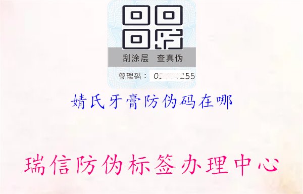 婧氏牙膏防偽碼在哪：消費咨詢，了解婧氏牙膏防偽碼的位置與查詢方式1.jpg