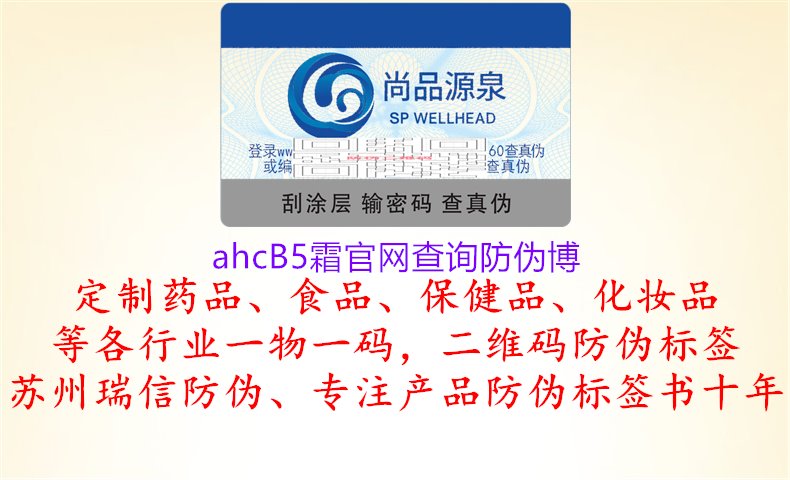 AHC B5霜官網(wǎng)查詢防偽博：產(chǎn)品認(rèn)證，了解AHC B5霜官網(wǎng)查詢防偽博的操作方法與服務(wù)內(nèi)容，確保購買正品1.jpg