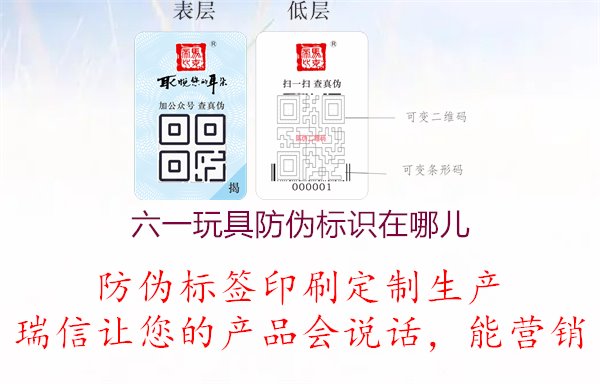 六一玩具防偽標(biāo)識在哪兒，玩具產(chǎn)品真?zhèn)舞b別與防偽技術(shù)解讀1.jpg