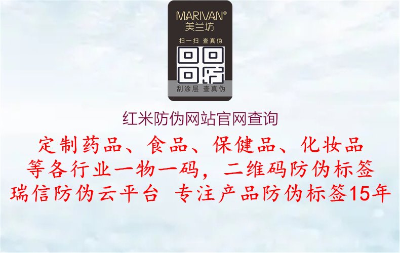 紅米防偽網站官網查詢：紅米產品防偽網站查詢與真?zhèn)舞b別1.jpg