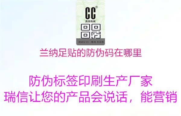 蘭納足貼的防偽碼在哪里：了解蘭納足貼的防偽碼位置與識別方法，確保購買到正品足貼產(chǎn)品1.jpg