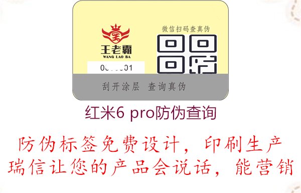 紅米6 Pro防偽查詢，了解紅米6 Pro產(chǎn)品的防偽查詢渠道與驗(yàn)證方式，確保購(gòu)買正品1.jpg