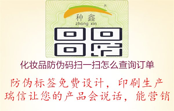 化妝品防偽碼掃一掃怎么查詢訂單，消費者購物體驗與訂單查詢技巧分享1.jpg