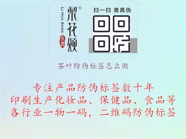 茶葉防偽標(biāo)簽怎么做？探索茶葉防偽標(biāo)簽的設(shè)計(jì)與制作方法，確保茶葉品質(zhì)與原產(chǎn)地真實(shí)性1.jpg