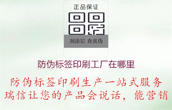 防偽標(biāo)簽印刷工廠在哪里，防偽標(biāo)簽印刷工廠選擇指南及地區(qū)分布1.jpg