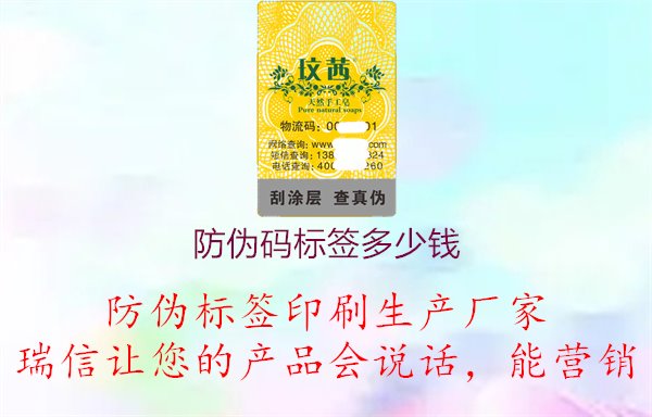 防偽碼標簽價格咨詢，價格區(qū)間說明1.jpg