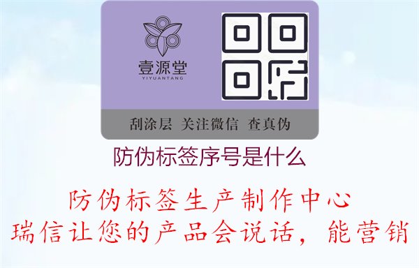 防偽標(biāo)簽序號(hào)是什么，科技創(chuàng)新，確保產(chǎn)品真實(shí)性與安全性1.jpg