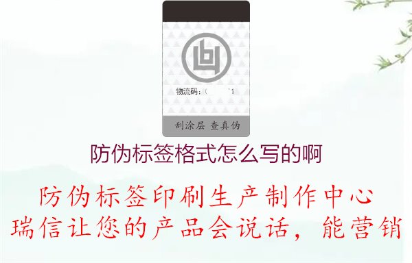 防偽標簽格式怎么寫的啊，學(xué)習(xí)防偽標簽的格式要求和寫作規(guī)范，確保標簽信息清晰準確1.jpg