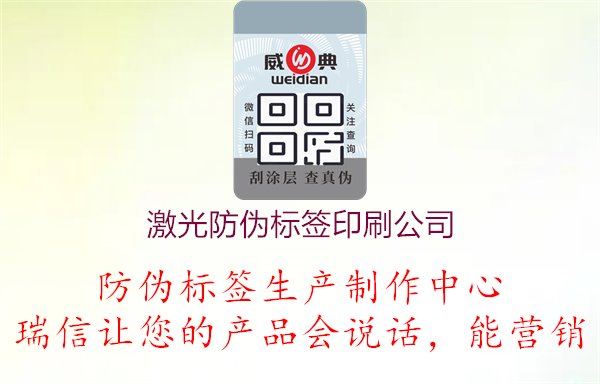 激光防偽標(biāo)簽印刷公司，公司推薦與印刷技術(shù)，了解激光防偽標(biāo)簽印刷公司的推薦與其印刷技術(shù)特點(diǎn)1.jpg