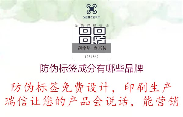 防偽標(biāo)簽成分有哪些品牌，介紹防偽標(biāo)簽的主要成分和知名品牌，幫助您選擇合適的防偽標(biāo)簽產(chǎn)品1.jpg