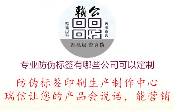 專業(yè)防偽標簽有哪些公司可以定制，選擇專業(yè)防偽標簽定制公司，提供個性化服務與專業(yè)支持1.jpg