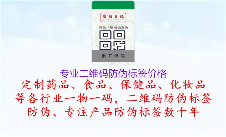 專業(yè)二維碼防偽標(biāo)簽價(jià)格，了解專業(yè)二維碼防偽標(biāo)簽的價(jià)格和市場(chǎng)行情，進(jìn)行合理的采購(gòu)和應(yīng)用1.jpg