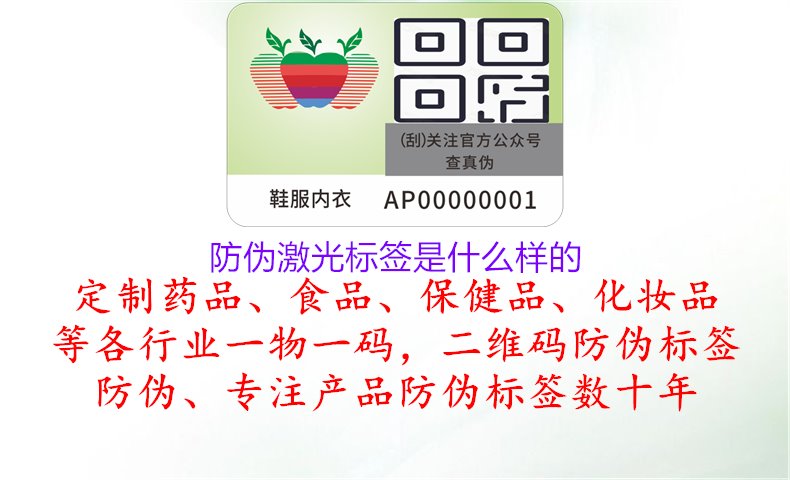 防偽激光標(biāo)簽是什么樣的，描述防偽激光標(biāo)簽的外觀特征和工作原理1.jpg