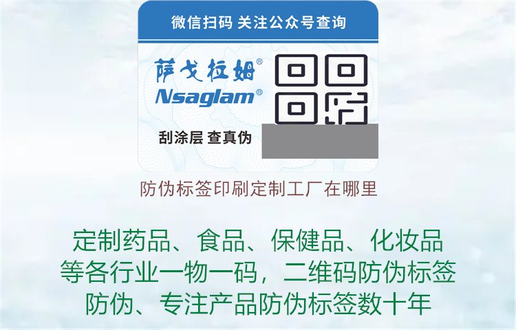 防偽標簽印刷定制工廠在哪里，尋找可靠的防偽標簽印刷定制廠家1.jpg