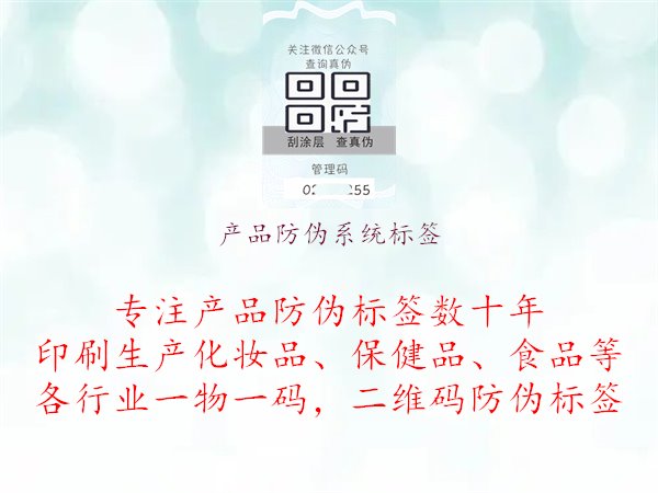 產(chǎn)品防偽系統(tǒng)標(biāo)簽，產(chǎn)品防偽系統(tǒng)標(biāo)簽，防偽技術(shù)與系統(tǒng)應(yīng)用介紹，保障產(chǎn)品的真實(shí)性與市場(chǎng)競(jìng)爭(zhēng)力1.jpg