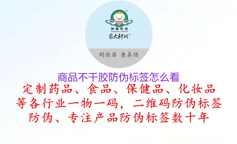 商品不干膠防偽標(biāo)簽怎么看，了解商品不干膠防偽標(biāo)簽的識別方法和特點(diǎn)，提高產(chǎn)品的防偽性能和消費(fèi)者體驗(yàn)1.jpg