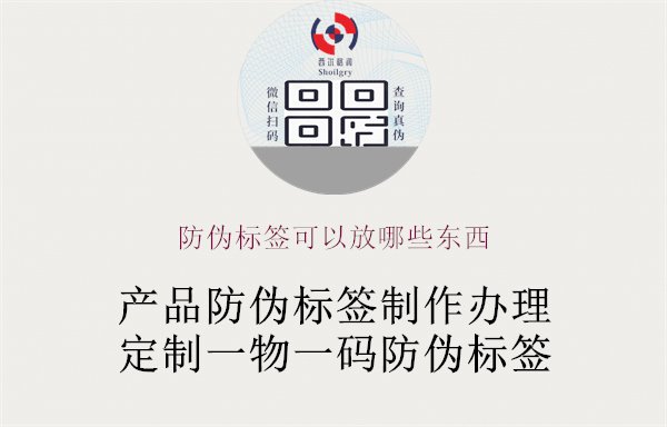 防偽標(biāo)簽可以放哪些東西，討論防偽標(biāo)簽的適用范圍和應(yīng)用場景，幫助用戶更好地利用防偽標(biāo)簽1.jpg