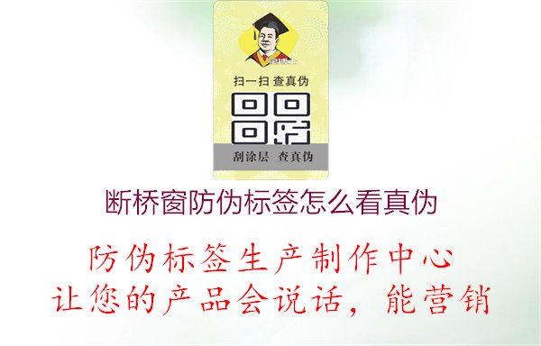 斷橋窗防偽標(biāo)簽怎么看真?zhèn)?，指?dǎo)如何判斷斷橋窗防偽標(biāo)簽的真實(shí)性1.jpg