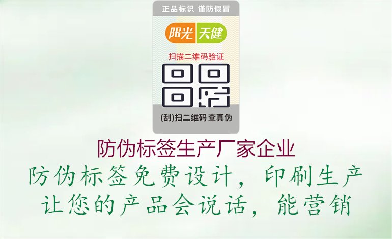 防偽標簽生產廠家企業(yè)，了解防偽標簽生產企業(yè)的情況，確保選擇合適的合作伙伴1.jpg