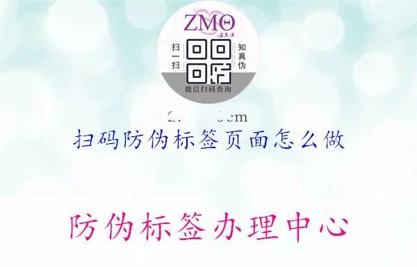 掃碼防偽標(biāo)簽頁面怎么做，了解掃碼防偽標(biāo)簽頁面的設(shè)計(jì)與制作方法，提升產(chǎn)品防偽與品牌宣傳效果1.jpg