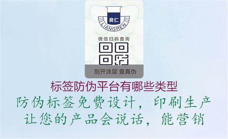 標(biāo)簽防偽平臺有哪些類型，了解標(biāo)簽防偽平臺的類型和特點，選擇適合的平臺提升產(chǎn)品的防偽效果1.jpg