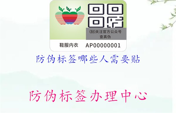 防偽標(biāo)簽?zāi)男┤诵枰N，適用對(duì)象與貼標(biāo)范圍解析1.jpg