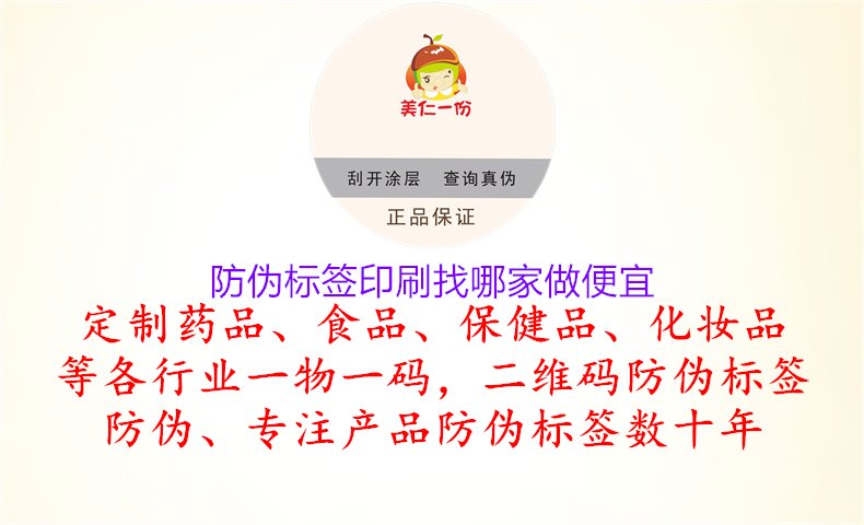 防偽標(biāo)簽印刷找哪家做便宜，尋找價(jià)格合理的防偽標(biāo)簽印刷廠商，確保質(zhì)量的同時(shí)控制成本1.jpg