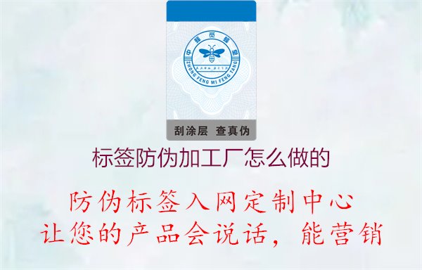 標簽防偽加工廠怎么做的，了解標簽防偽加工廠的生產(chǎn)流程和工藝，確保產(chǎn)品質(zhì)量和安全1.jpg