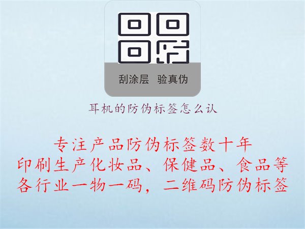 耳機(jī)的防偽標(biāo)簽怎么認(rèn)，探索耳機(jī)防偽標(biāo)簽的識別方法和技巧，確保產(chǎn)品真實(shí)性1.jpg