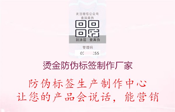 燙金防偽標(biāo)簽制作廠家，查詢提供燙金防偽標(biāo)簽制作服務(wù)的廠家和供應(yīng)商，確保產(chǎn)品質(zhì)量和效果1.jpg