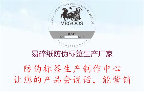 易碎紙防偽標(biāo)簽生產(chǎn)廠家，尋找專業(yè)的易碎紙防偽標(biāo)簽生產(chǎn)廠家，確保產(chǎn)品質(zhì)量和安全性1.jpg