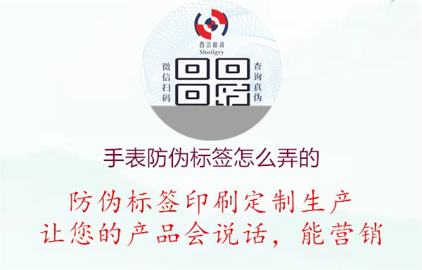 手表防偽標簽怎么弄的，了解手表防偽標簽的貼放方法和識別技巧，確保購買正品1.jpg