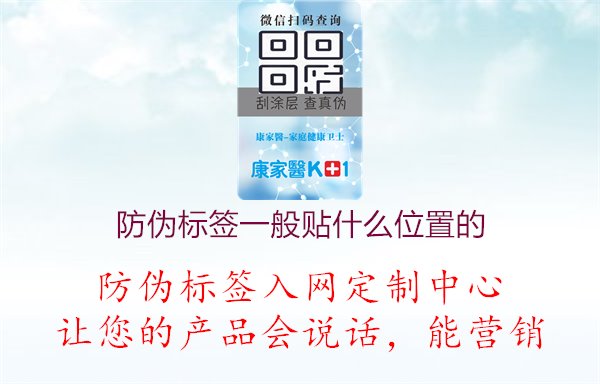 防偽標簽一般貼什么位置的，防偽標簽一般貼什么位置的，探討最佳貼標位置以確保防偽效果1.jpg