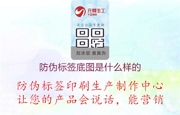 防偽標(biāo)簽底圖是什么樣的，了解防偽標(biāo)簽底圖的設(shè)計(jì)與特點(diǎn)，提升產(chǎn)品包裝與防偽效果1.jpg