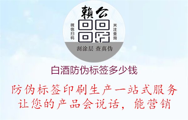 白酒防偽標(biāo)簽多少錢，定制白酒防偽標(biāo)簽的價(jià)格咨詢1.jpg