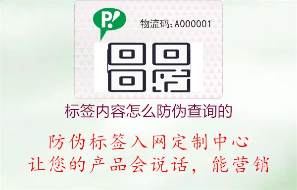 標簽內容怎么防偽查詢的，了解標簽內容的防偽查詢方法與步驟，確保產品真?zhèn)慰刹?.jpg