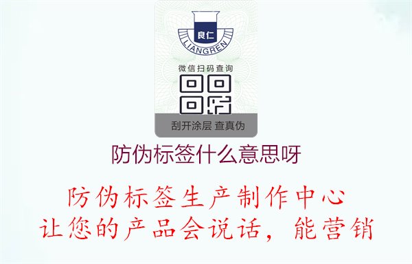 防偽標(biāo)簽什么意思呀？了解防偽標(biāo)簽的定義與作用，保障消費(fèi)者權(quán)益與產(chǎn)品安全1.jpg