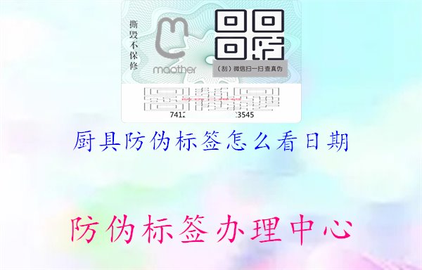 廚具防偽標(biāo)簽怎么看日期？學(xué)習(xí)如何在廚具防偽標(biāo)簽上識(shí)別生產(chǎn)日期與有效期，確保使用安全與產(chǎn)品質(zhì)量1.jpg