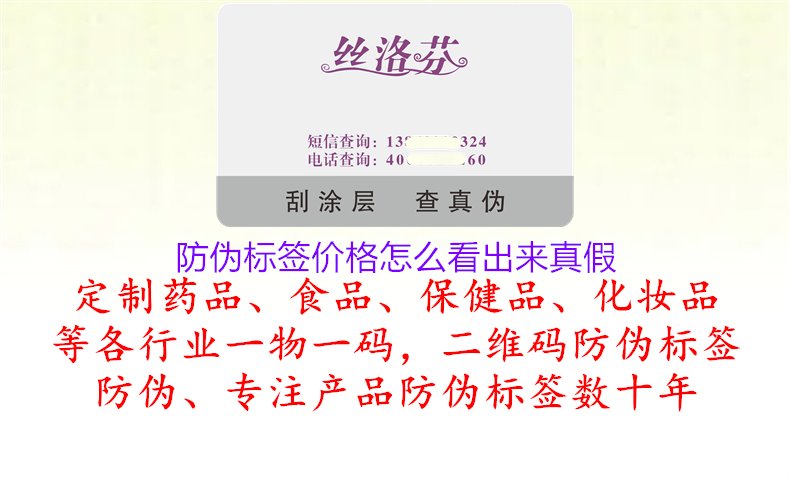 防偽標(biāo)簽價(jià)格怎么看出來真假，指導(dǎo)消費(fèi)者如何辨別防偽標(biāo)簽的真?zhèn)?，確保產(chǎn)品安全1.jpg