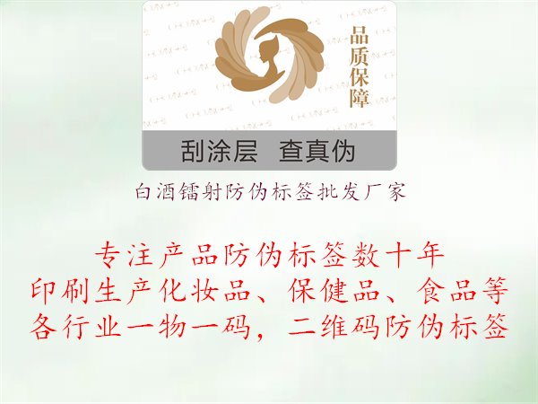 白酒鐳射防偽標(biāo)簽批發(fā)廠(chǎng)家，白酒鐳射防偽標(biāo)簽的批發(fā)廠(chǎng)家名單，提供優(yōu)質(zhì)防偽產(chǎn)品和服務(wù)1.jpg