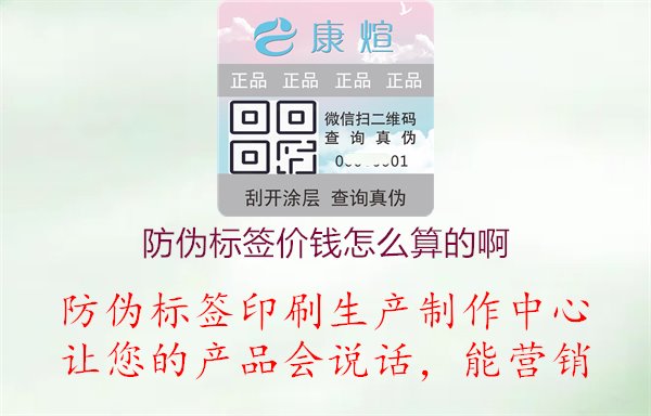 防偽標(biāo)簽價錢怎么算的啊，了解防偽標(biāo)簽價格計算的相關(guān)因素與方法，選擇合理的價格方案1.jpg