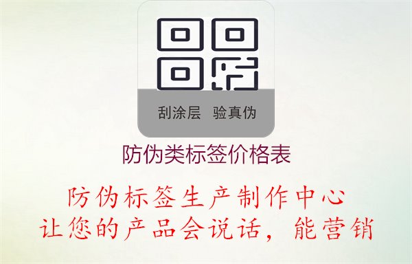 防偽類標(biāo)簽價(jià)格表，了解各類防偽標(biāo)簽的價(jià)格及相關(guān)信息，有助于選擇合適的防偽標(biāo)簽方案1.jpg