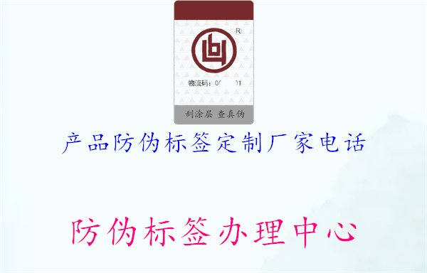 產(chǎn)品防偽標(biāo)簽定制廠家電話，尋找專業(yè)定制產(chǎn)品防偽標(biāo)簽的廠家，可致電詢問定制需求及相關(guān)服務(wù)1.jpg