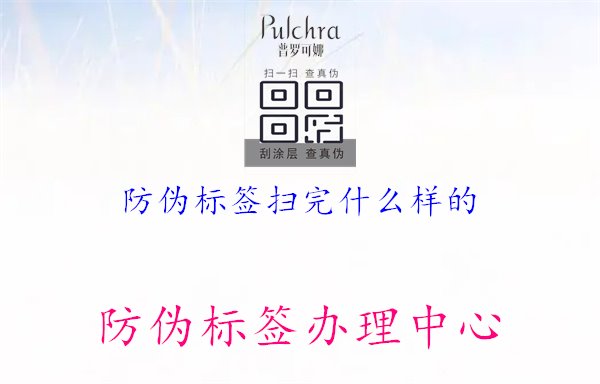 防偽標(biāo)簽掃完什么樣的，了解掃描防偽標(biāo)簽后的提示與反饋信息，確保產(chǎn)品真?zhèn)尾樵兊目煽啃耘c便捷性1.jpg