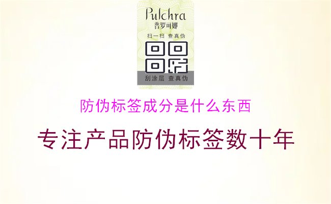 防偽標簽成分是什么東西？了解防偽標簽的主要成分和材料，確保其防偽能力與可靠性1.jpg