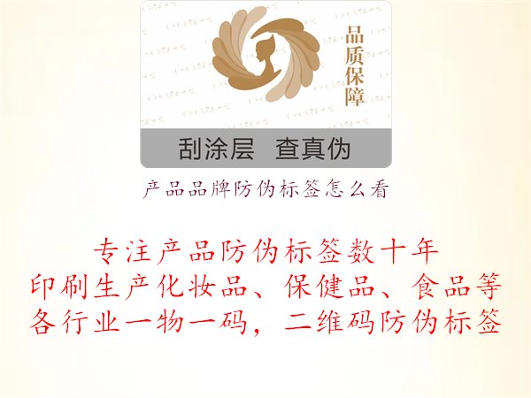 產(chǎn)品品牌防偽標(biāo)簽怎么看，指導(dǎo)消費(fèi)者如何正確識(shí)別產(chǎn)品品牌防偽標(biāo)簽，確保購(gòu)物安全與產(chǎn)品質(zhì)量1.jpg