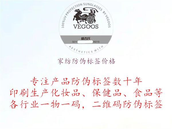 家紡防偽標(biāo)簽價(jià)格，了解家紡防偽標(biāo)簽定制的價(jià)格因素與市場(chǎng)行情，選擇合適的定制服務(wù)商1.jpg