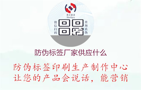 防偽標簽廠家供應什么，探索防偽標簽廠家提供的產品種類與服務內容，選擇適合的合作伙伴1.jpg